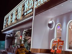 -小董哥烤串·爆汁大油边(故宫店)