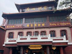 -广州酒家(文昌总店)