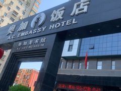 -北京A·C·Embassy酒店(三里屯工人体育场地铁站店)
