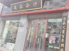 -夏家合汁(天润花园小区店)