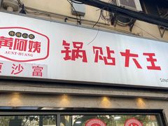 -黄阿姨锅贴大王(万航渡路店)