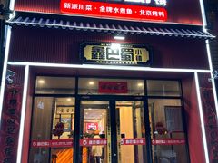 -鑫巴蜀小镇 · 水煮鱼专研店(玉桥店)