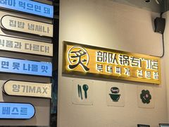 -炙韩料理·部队锅专门店