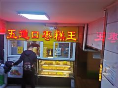 门面-五道口枣糕王(成府路店)