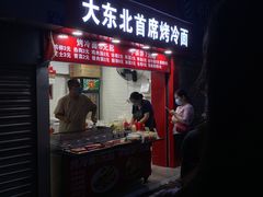 -大东北首席烤冷面(常兴路店)