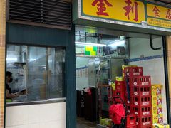 -金利食店(氹仔店)