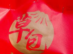 -草包包子铺(宽厚里店)