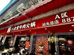 -八合里牛肉火锅(八合里总店)