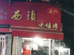 门面-王记西鎮电烤肉(汶上路店)