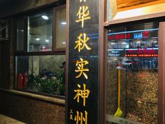 门面-老四季(光荣街店)