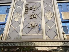 -砂锅居(西四店)