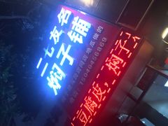 门面-二七友名焖子铺