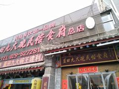 门面-蓝田九大碗民俗食府(蓝田店)