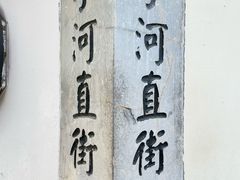 -小河直街历史文化街区