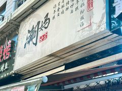 -潮妈小食