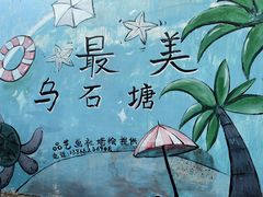 -乌石塘景区