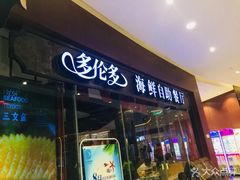 门面-星伦多 自助料理(圆融店)