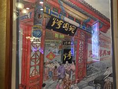 门面-烤肉宛饭庄(北新桥店)
