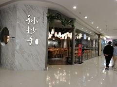 门面-默记孙抄手(经开万达店)
