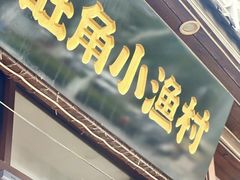 -旺角小渔村·海肠捞饭开创者(二马路店)