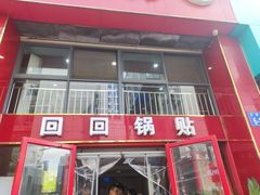 -回回锅贴(小河沿店)