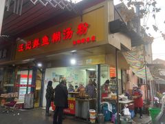 -汪记鲜鱼糊汤粉(沈阳路总店)