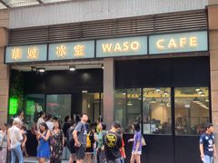 门面-华嫂冰室(尖沙咀店)