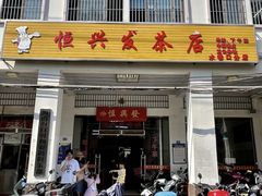 -恒兴发茶店(水巷口店)