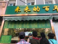 菜单-老回回饺子馆(海洋馆店)