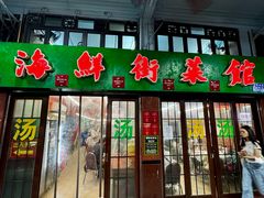 -海鲜街菜馆(海珠南路店)