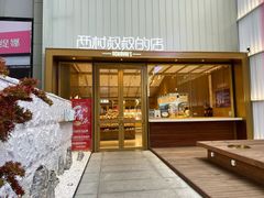 -西村叔叔的店·面包·甜品·蛋糕(崂山丽达店)
