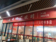 -764厂烧烤总店