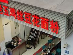 -老五鸡丝豆花面粉(瑞金北路68号院店)