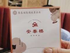 -安泰楼·佛跳墙创始人·传统闽味早茶·酒楼(三坊七巷闽菜地标店)
