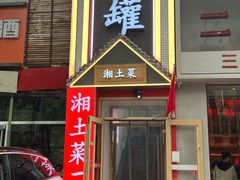 -大瓦罐湘土菜(海淀南路店)