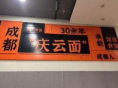-庆蓉云·庆云面(双林店)