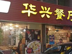 门面-华兴餐厅·招牌生鱼片(桃园路店)