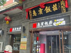 -惠宾饭庄(中山路店)