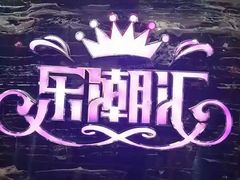 -乐潮汇时尚量贩式KTV(嘉业国际城购物中心店)