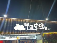 -狮龙啤酒烧烤屋(建二路店)