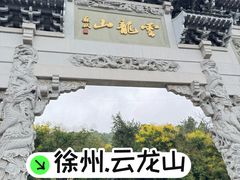 -云龙山
