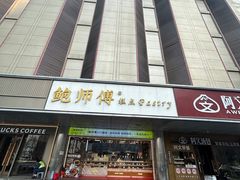 -鲍师傅糕点(永安里店)