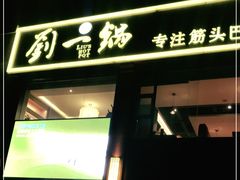 -刘一锅筋头巴脑(王府井店)