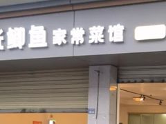 -张鲫鱼家常菜