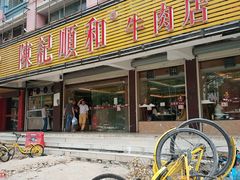门面-陈记顺和潮汕牛肉火锅(韩江路店)