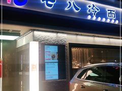 门面-七八冷面·延边朝鲜族美食(圣熙八号店)