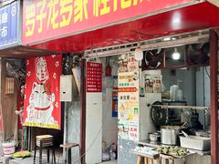 -罗子龙罗家桂花汤圆(曹都巷店)