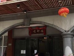门面-红树林顺御楼(石楼店)