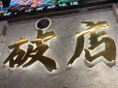 -小吴先生的店·东北烧烤(林科大店)