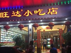 门面-旺达·福州菜(正大广场店)